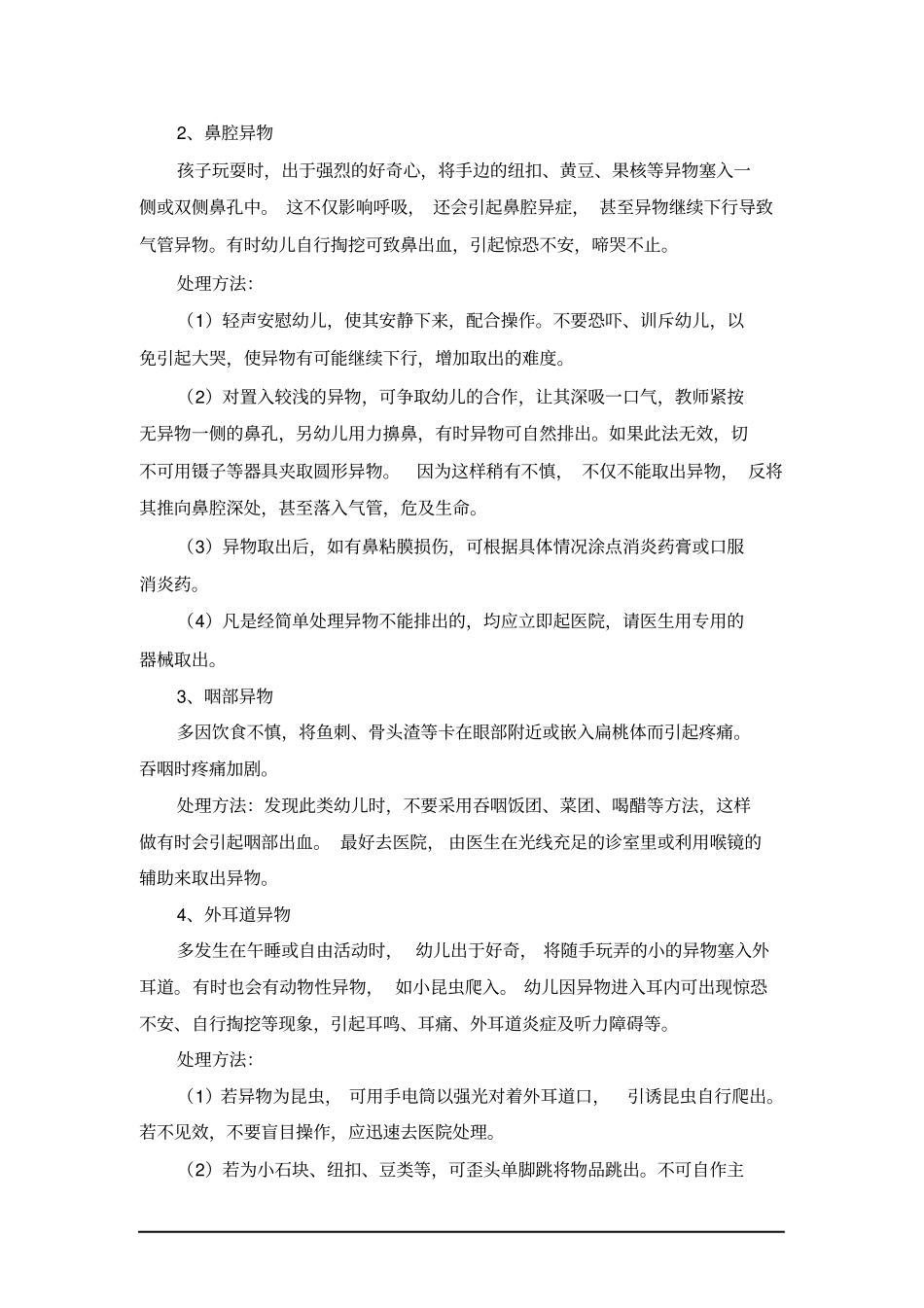 完整版幼儿园常见意外事故的急救与处理方法_第3页