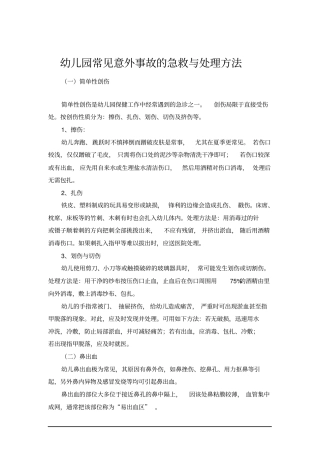 完整版幼儿园常见意外事故的急救与处理方法