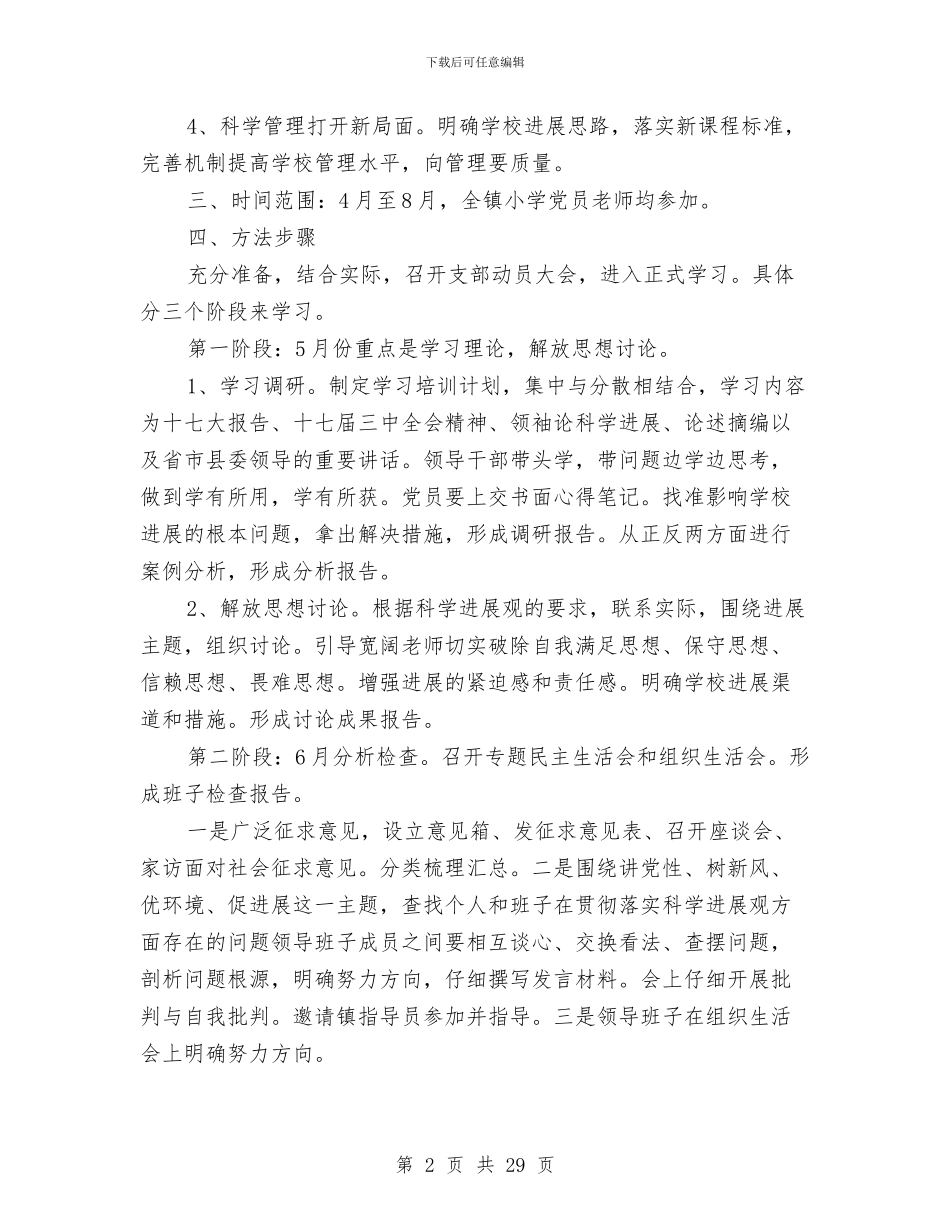 科学发展观活动方案范文4篇与科学发展观演讲稿4篇汇编_第2页