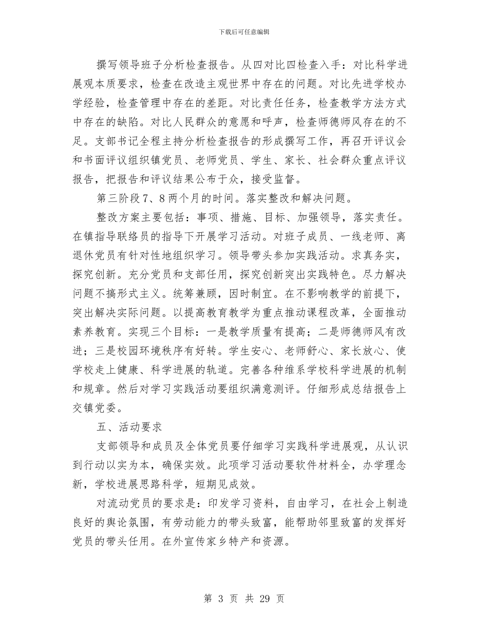 科学发展观活动方案范文4篇与科学发展观演讲稿4篇汇编_第3页