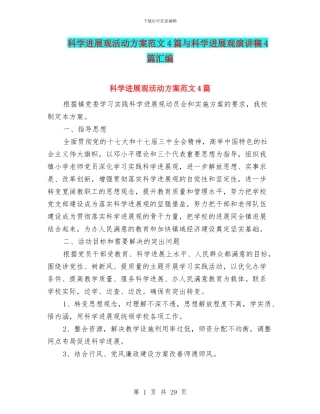 科学发展观活动方案范文4篇与科学发展观演讲稿4篇汇编