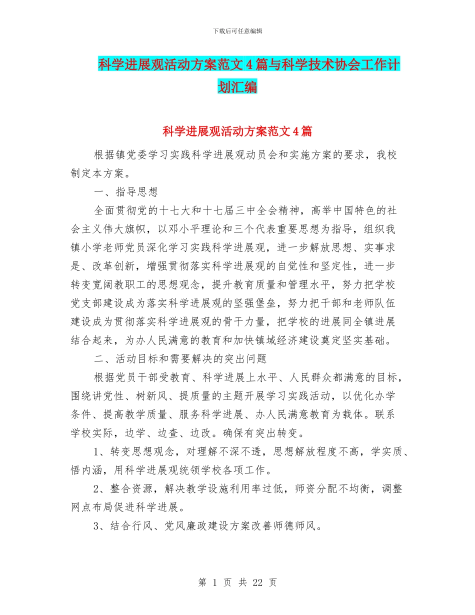 科学发展观活动方案范文4篇与科学技术协会工作计划汇编_第1页