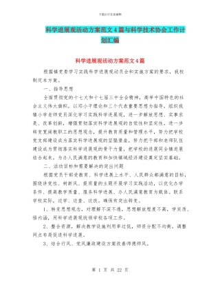 科学发展观活动方案范文4篇与科学技术协会工作计划汇编