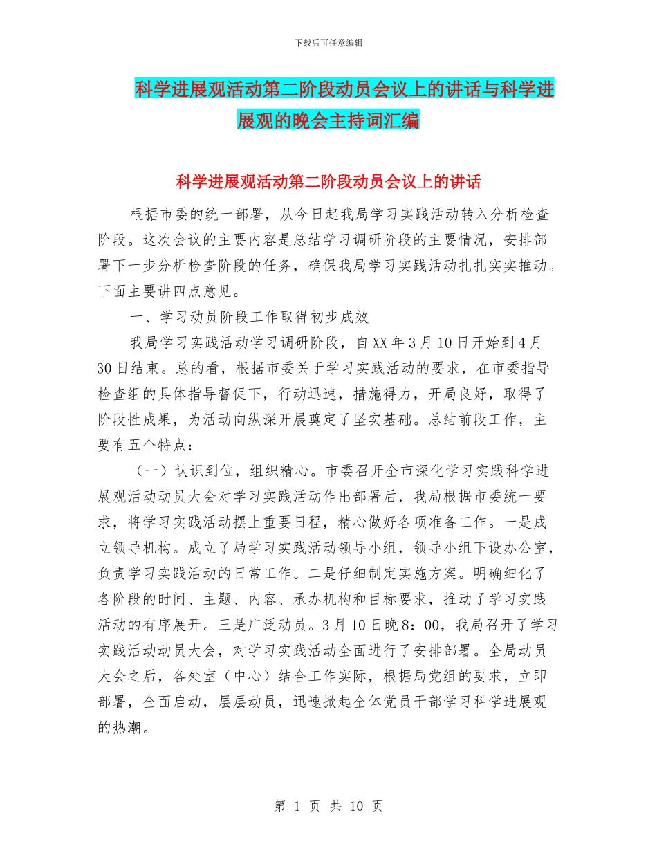 科学发展观活动第二阶段动员会议上的讲话与科学发展观的晚会主持词汇编_第1页