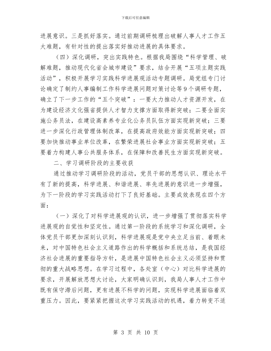 科学发展观活动第二阶段动员会议上的讲话与科学发展观的晚会主持词汇编_第3页