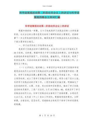 科学发展观活动第二阶段动员会议上的讲话与科学发展观的晚会主持词汇编