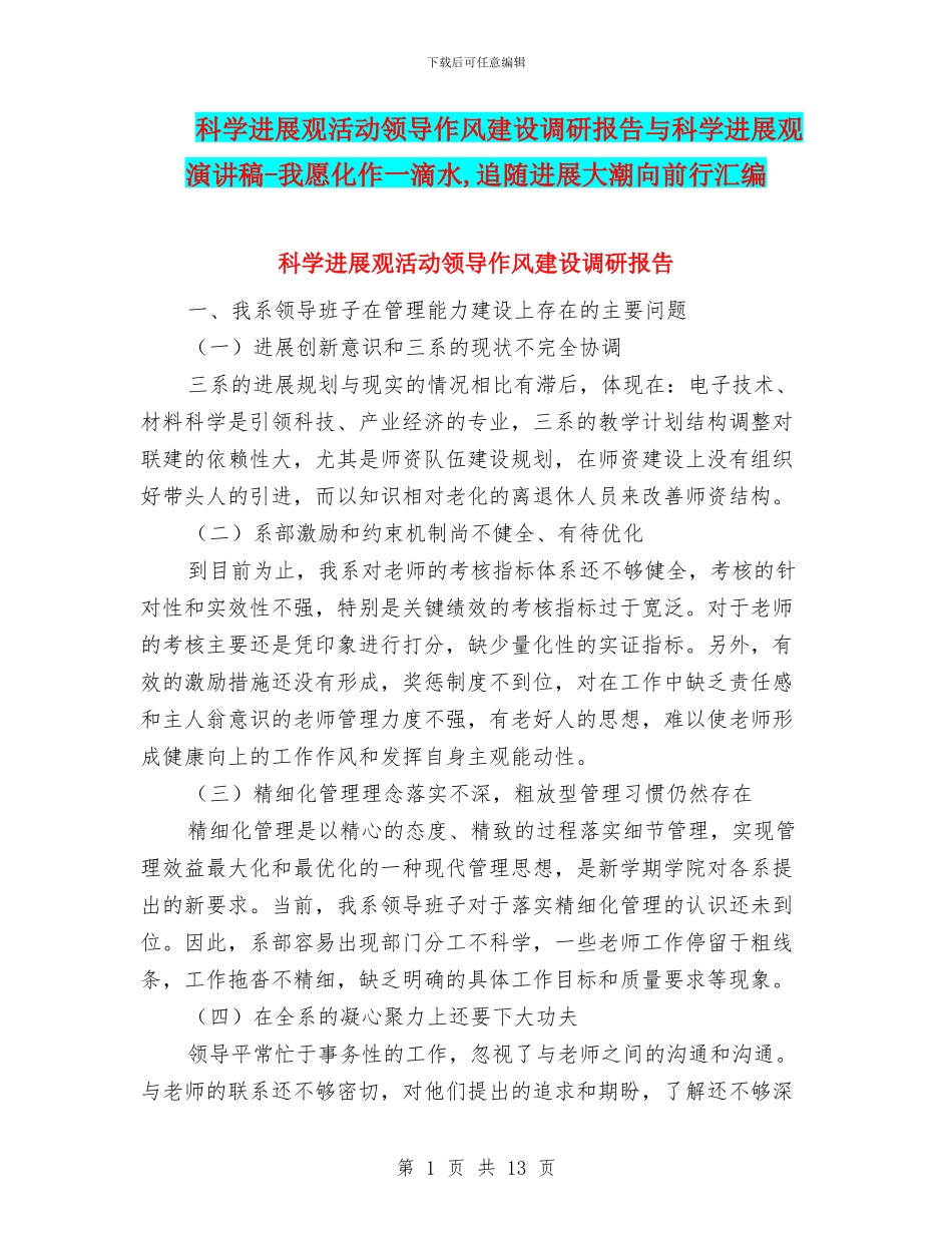 科学发展观活动领导作风建设调研报告与科学发展观演讲稿_第1页