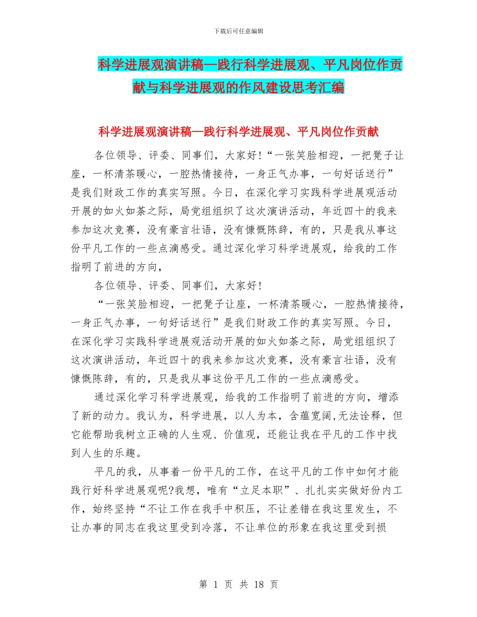 科学发展观演讲稿—践行科学发展观、平凡岗位作贡献与科学发展观的作风建设思考汇编_第1页
