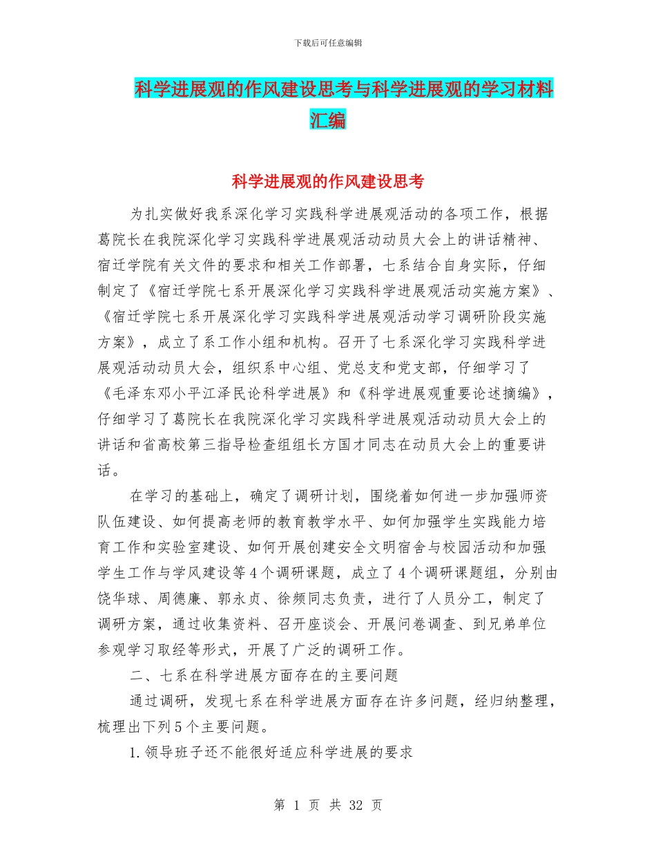 科学发展观的作风建设思考与科学发展观的学习材料汇编_第1页