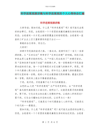 科学发展观演讲稿与科学发展观的个人心得体会汇编