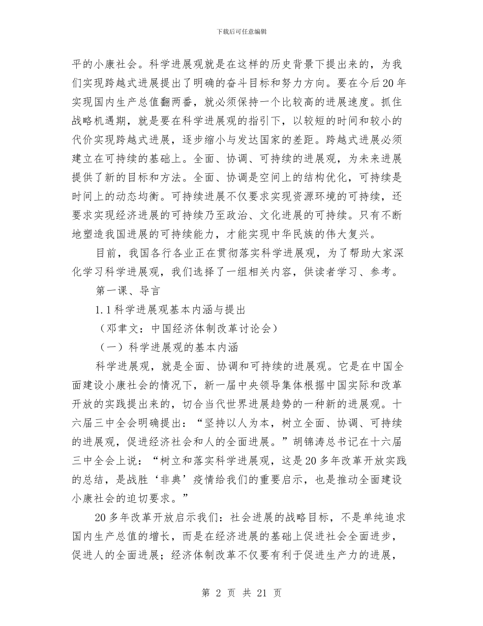 科学发展观的学习材料与科学发展观的学习材料汇编_第2页