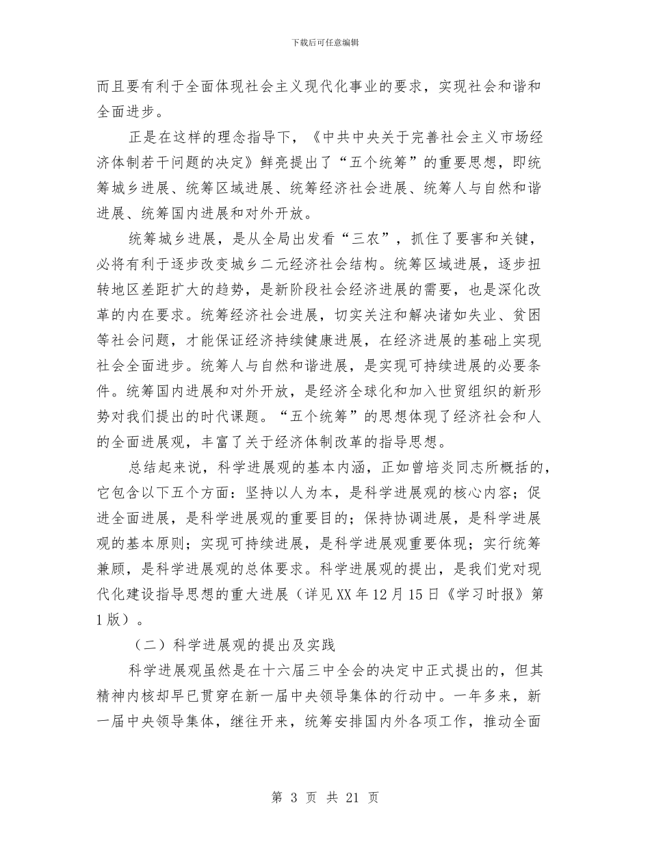 科学发展观的学习材料与科学发展观的学习材料汇编_第3页