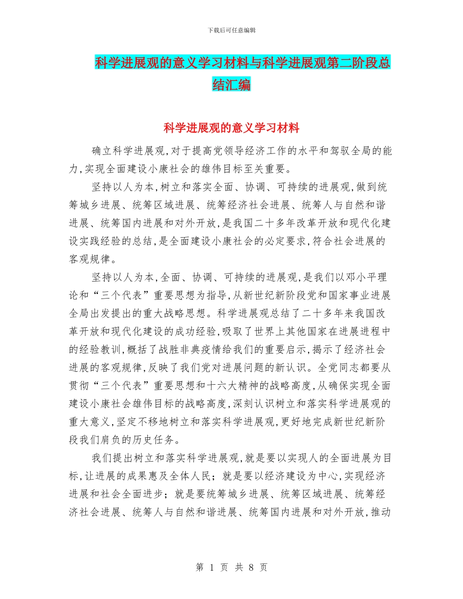 科学发展观的意义学习材料与科学发展观第二阶段总结汇编_第1页
