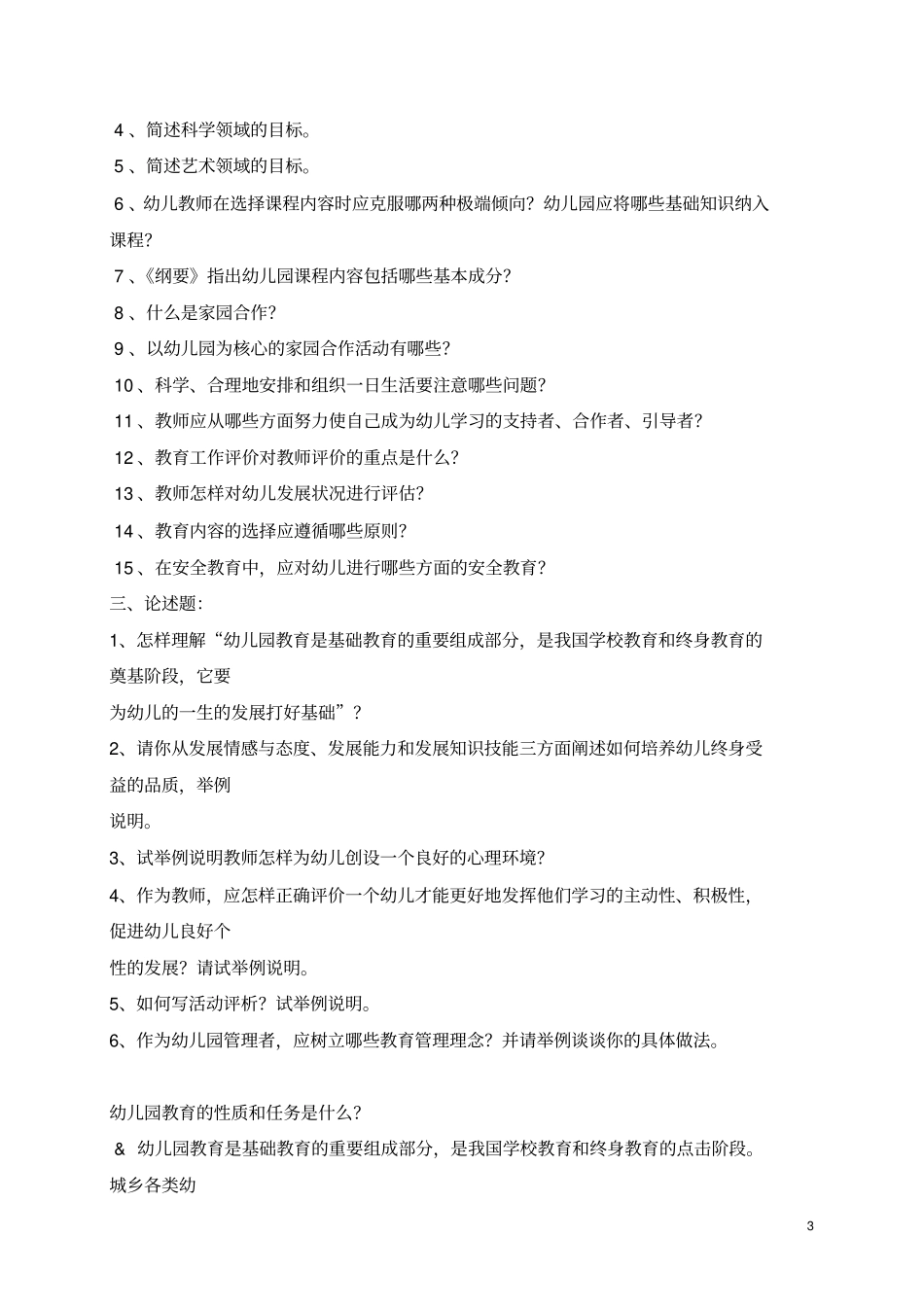 完整版幼儿园教育指导纲要试题全整理版_第3页