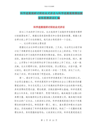 科学发展观研讨班结业式讲话与科学发展观统领创新宣传思想讲话汇编