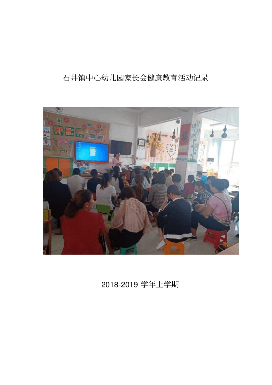 完整版幼儿园家长健康知识讲座_第1页