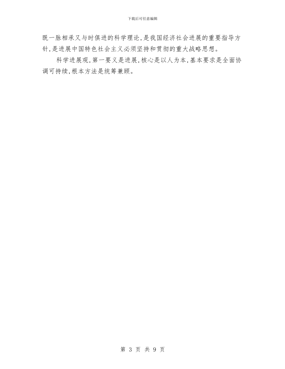 科学发展观的意义学习材料与科学发展观解放思想学习材料汇编_第3页
