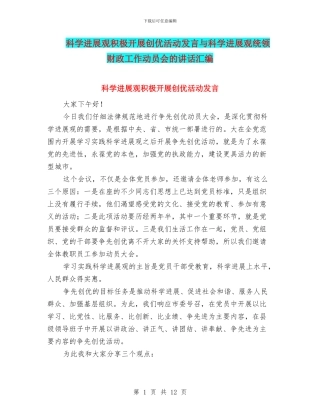 科学发展观积极开展创优活动发言与科学发展观统领财政工作动员会的讲话汇编