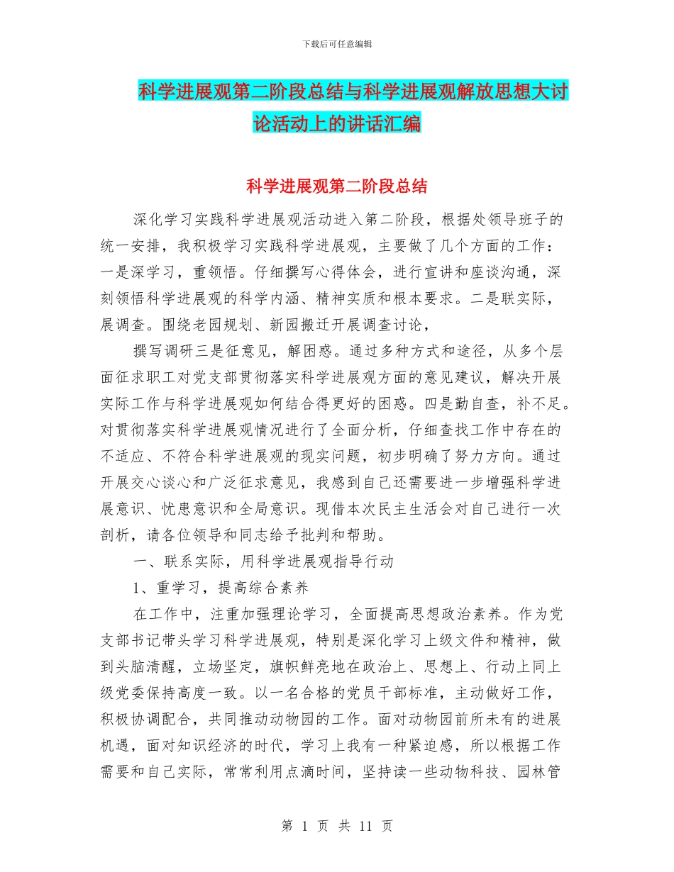 科学发展观第二阶段总结与科学发展观解放思想大讨论活动上的讲话汇编_第1页