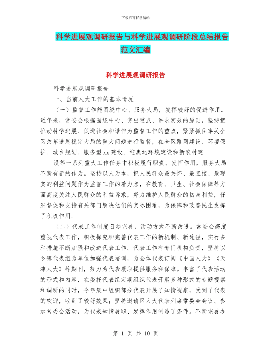 科学发展观调研报告与科学发展观调研阶段总结报告范文汇编_第1页