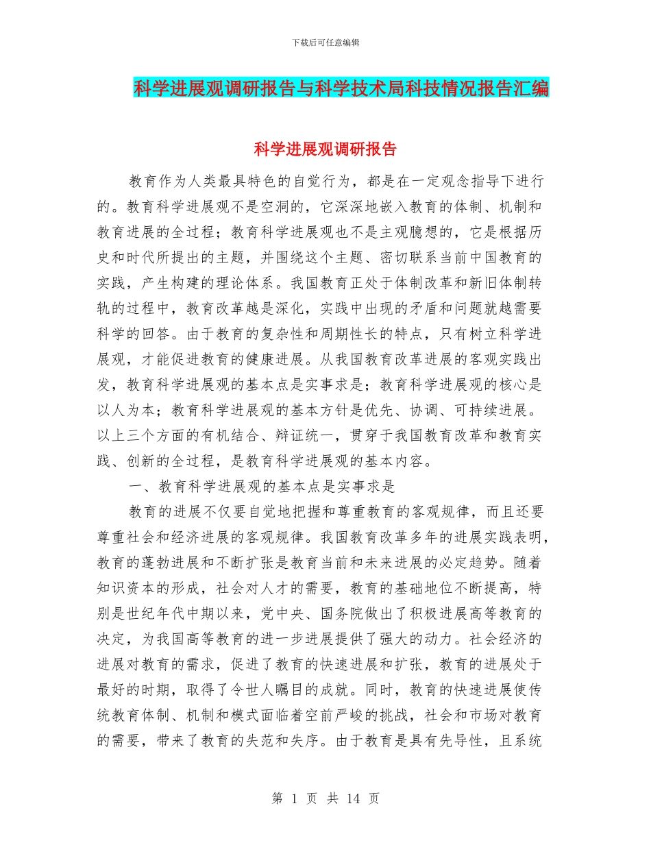 科学发展观调研报告与科学技术局科技情况报告汇编_第1页