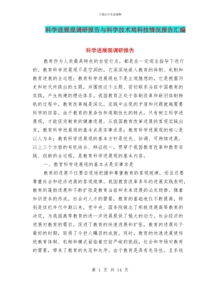 科学发展观调研报告与科学技术局科技情况报告汇编