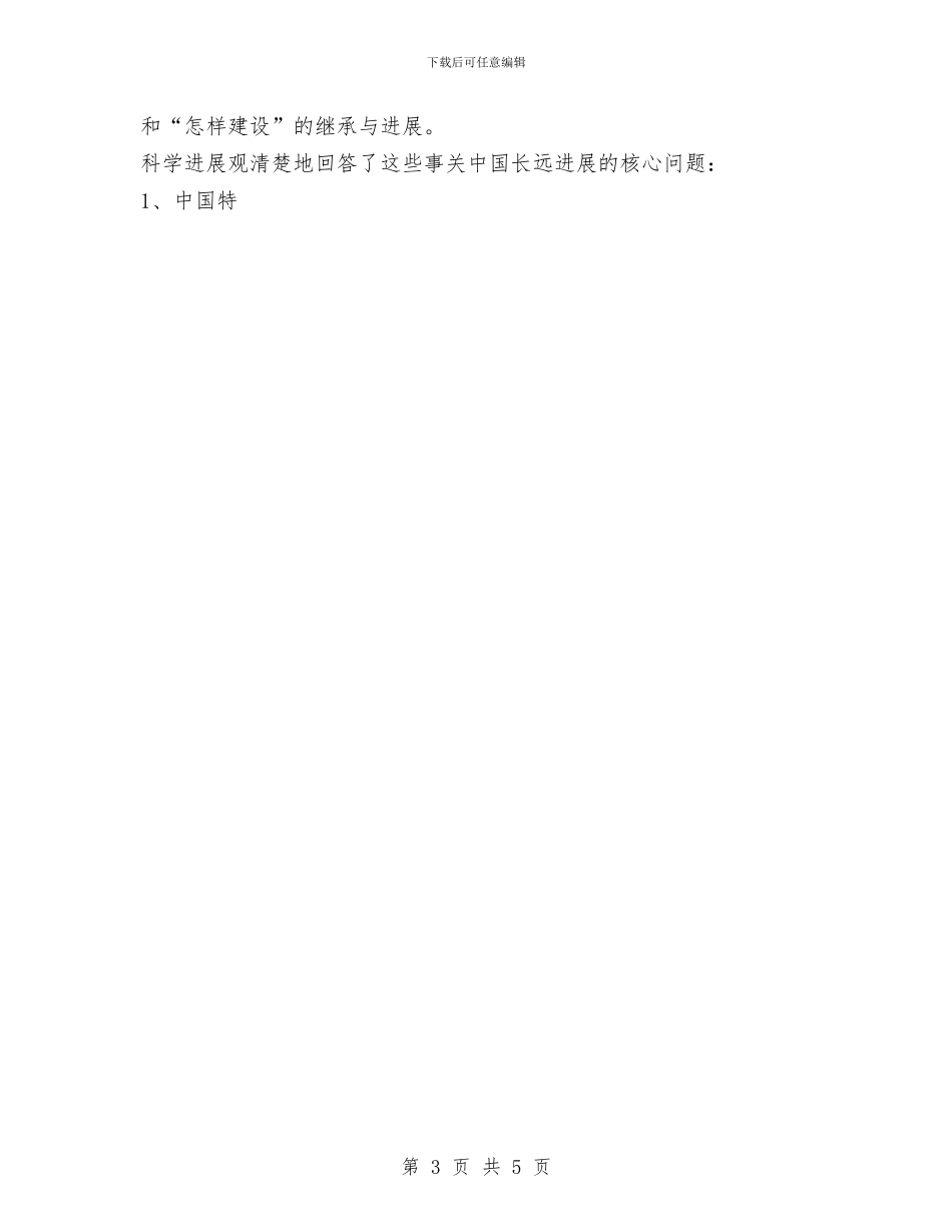 科学发展观调研报告：论中国改革开放科学发展观的三个基本问题与科学技术处工作总结汇编_第3页