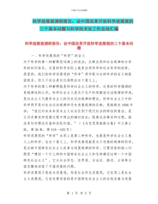 科学发展观调研报告：论中国改革开放科学发展观的三个基本问题与科学技术处工作总结汇编