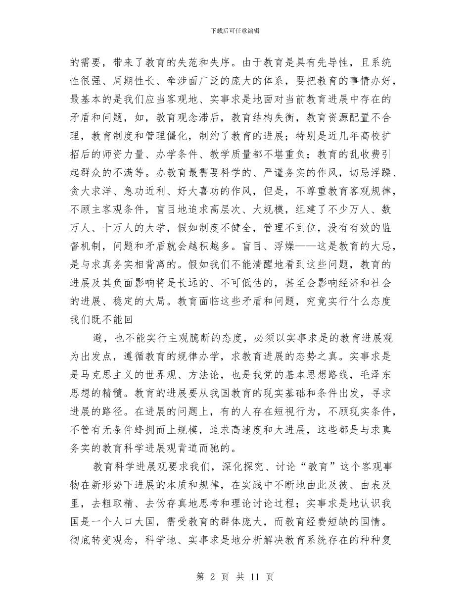 科学发展观调研报告与科学民主决策制度工作汇报汇编_第2页