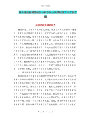 科学发展观调研报告与科学民主决策制度工作汇报汇编