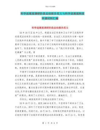 科学发展观调研阶段总结报告范文与科学发展观转段申请材料汇编