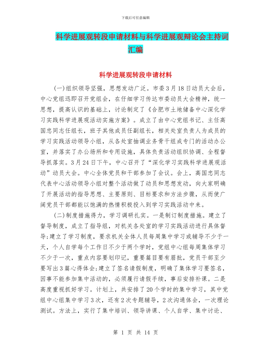 科学发展观转段申请材料与科学发展观辩论会主持词汇编_第1页
