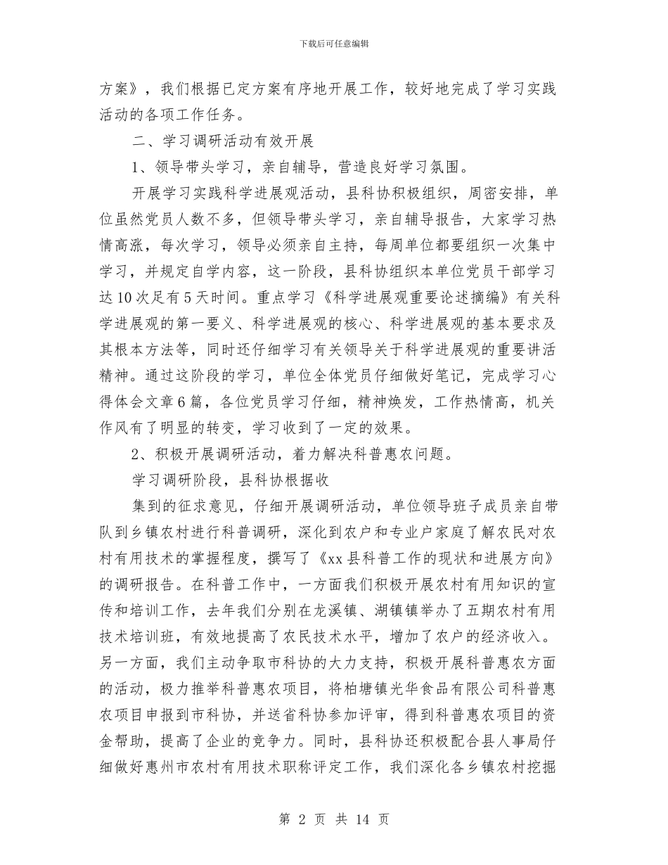 科学发展观调研阶段工作报告与科学心得体会范文4篇汇编_第2页