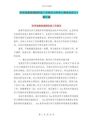 科学发展观调研阶段工作报告与科学心得体会范文4篇汇编