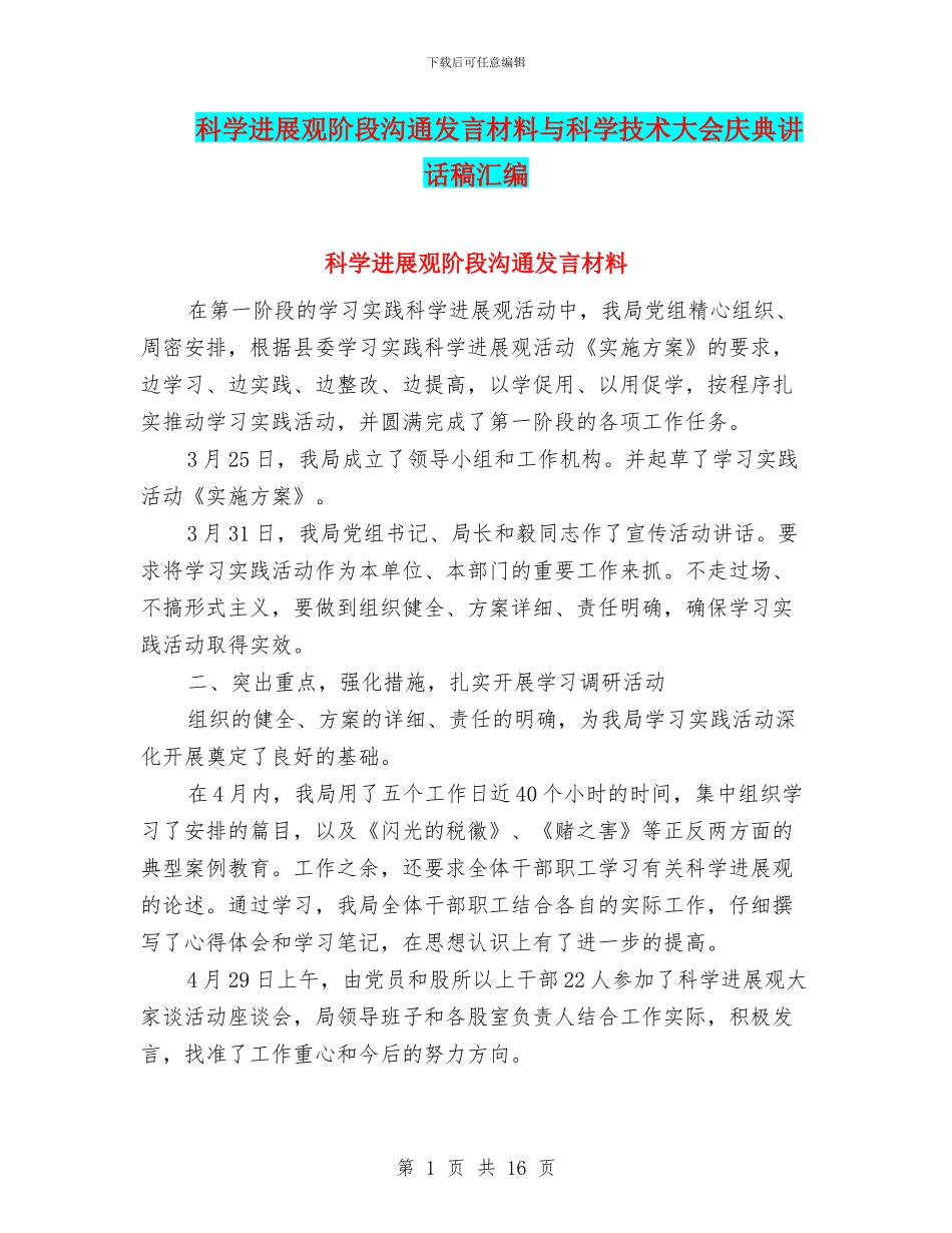 科学发展观阶段交流发言材料与科学技术大会庆典讲话稿汇编_第1页