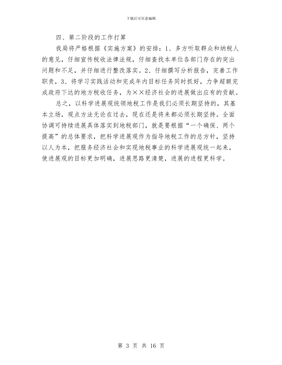 科学发展观阶段交流发言材料与科学技术大会庆典讲话稿汇编_第3页