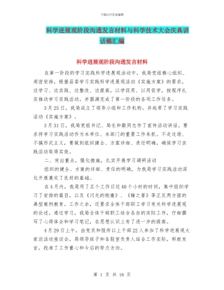 科学发展观阶段交流发言材料与科学技术大会庆典讲话稿汇编