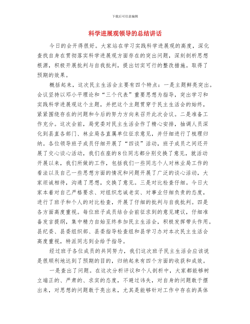 科学发展观辅导报告会演讲主持词与科学发展观领导的总结讲话汇编_第3页