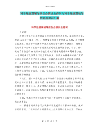 科学发展观辅导报告会演讲主持词与科学发展观领导的总结讲话汇编