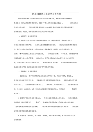 完整版幼儿园食品卫生安全工作方案