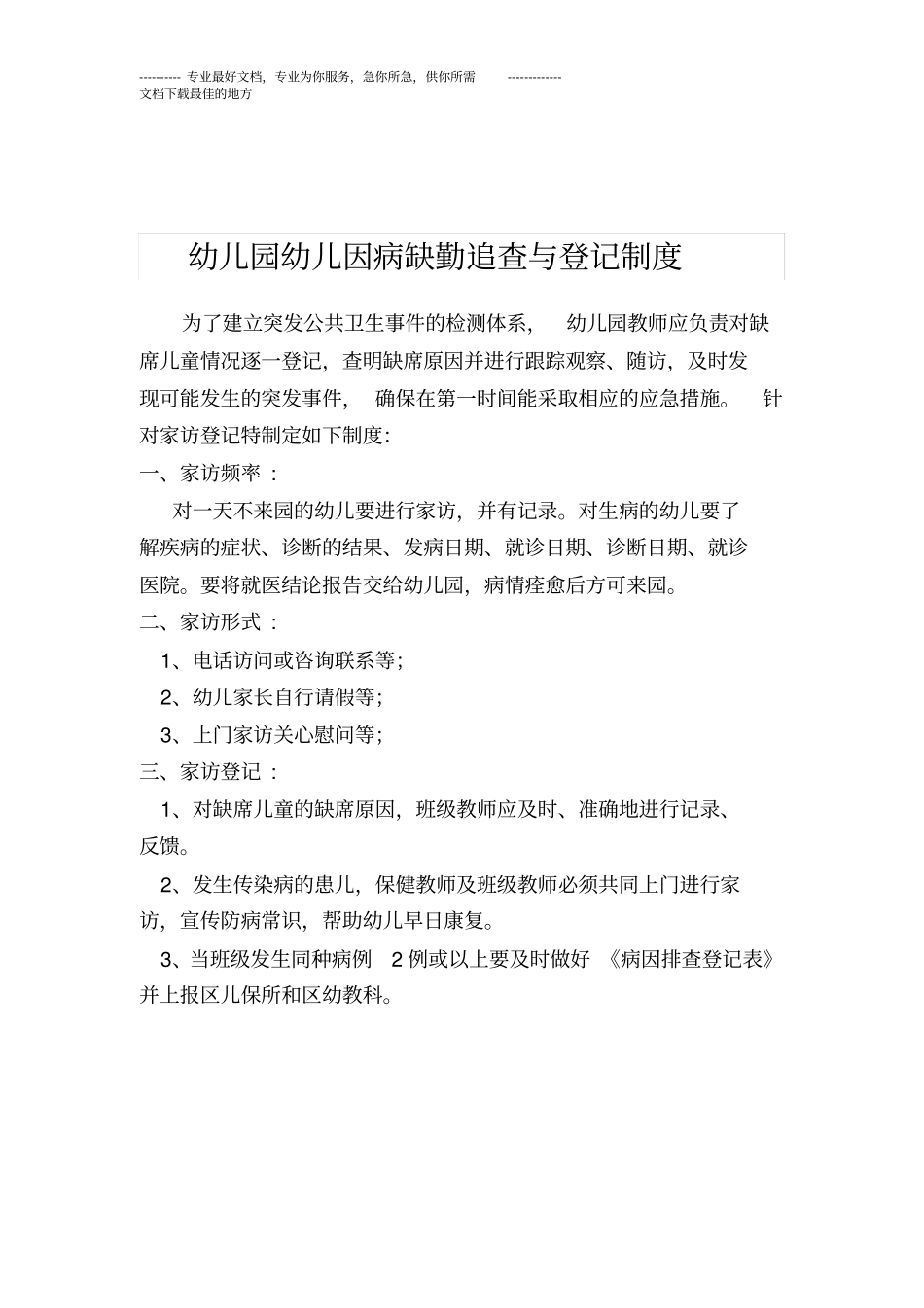 完整版幼儿园预防接种证制度_第3页