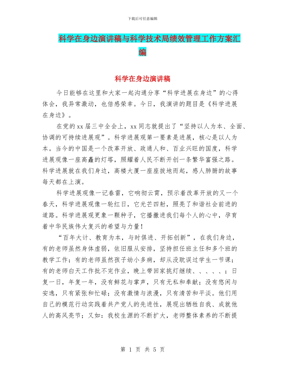 科学在身边演讲稿与科学技术局绩效管理工作方案汇编_第1页