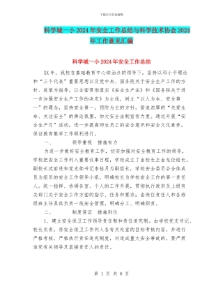 科学城一小2024年安全工作总结与科学技术协会2024年工作意见汇编