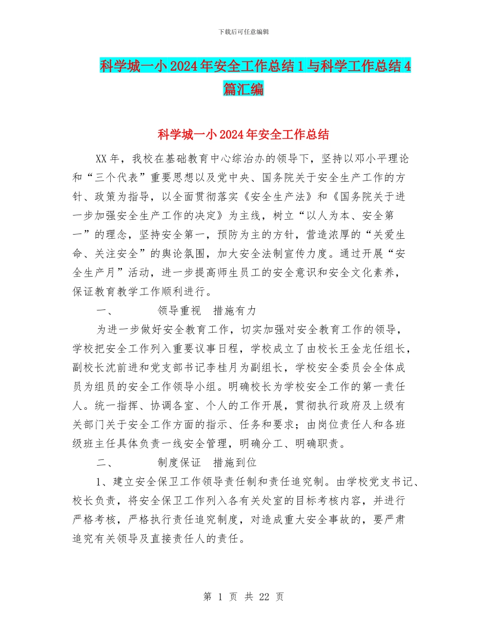 科学城一小2024年安全工作总结1与科学工作总结4篇汇编_第1页