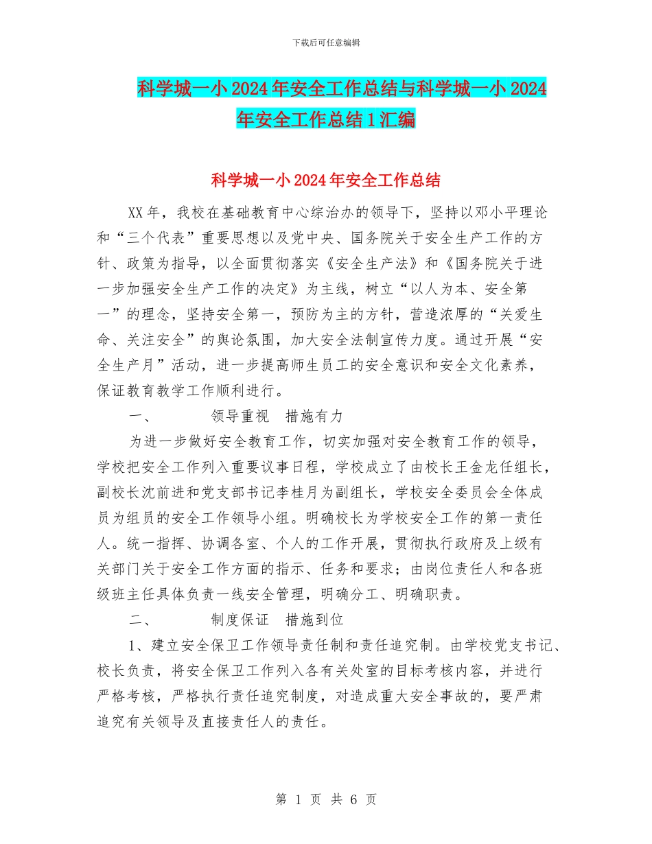 科学城一小2024年安全工作总结与科学城一小2024年安全工作总结1汇编_第1页