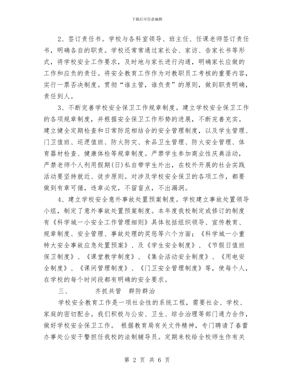 科学城一小2024年安全工作总结与科学城一小2024年安全工作总结1汇编_第2页