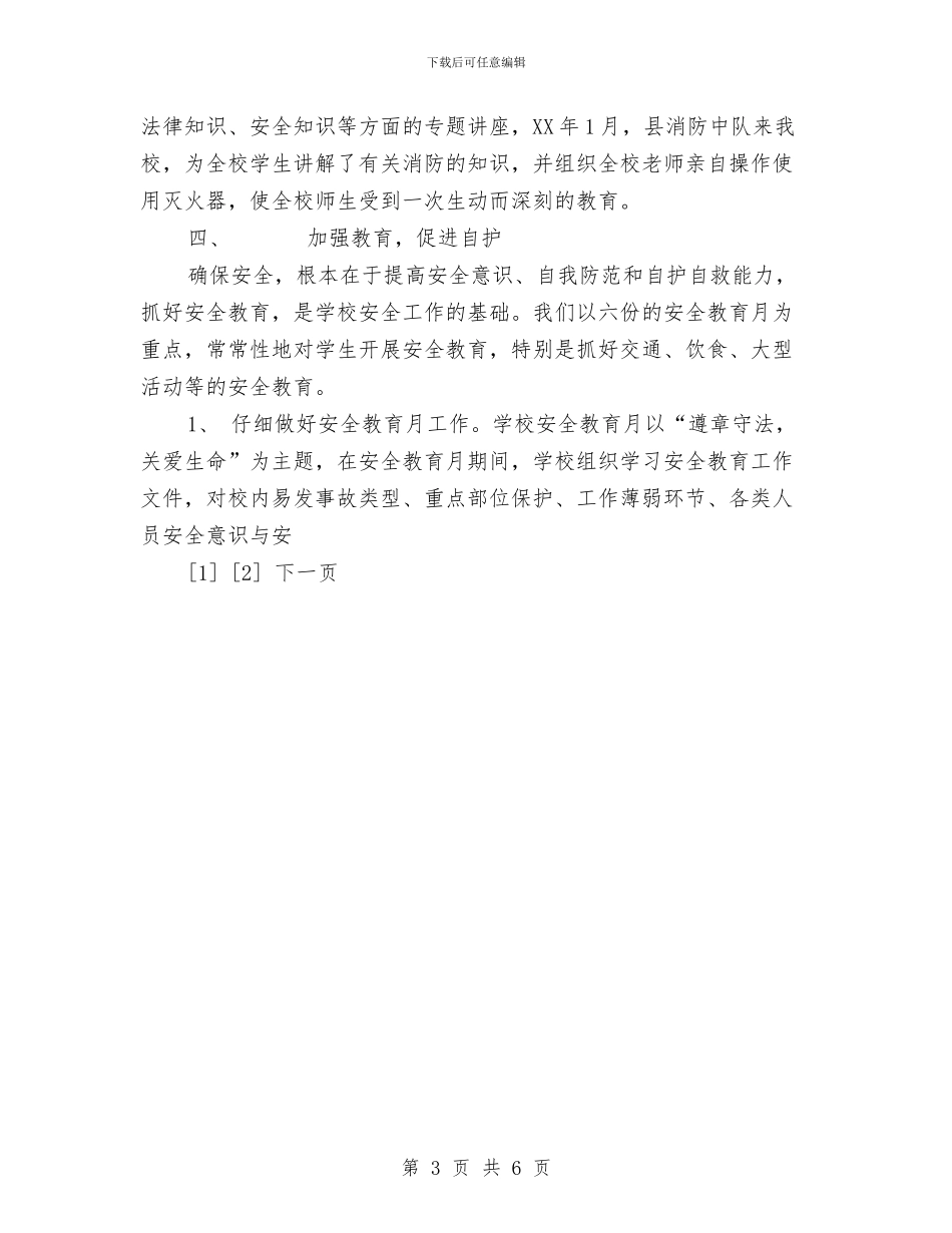科学城一小2024年安全工作总结与科学城一小2024年安全工作总结1汇编_第3页