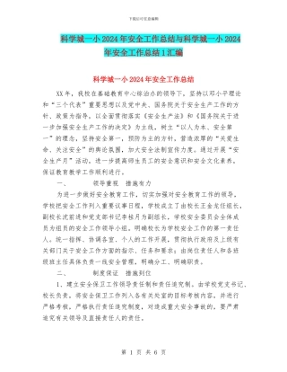 科学城一小2024年安全工作总结与科学城一小2024年安全工作总结1汇编