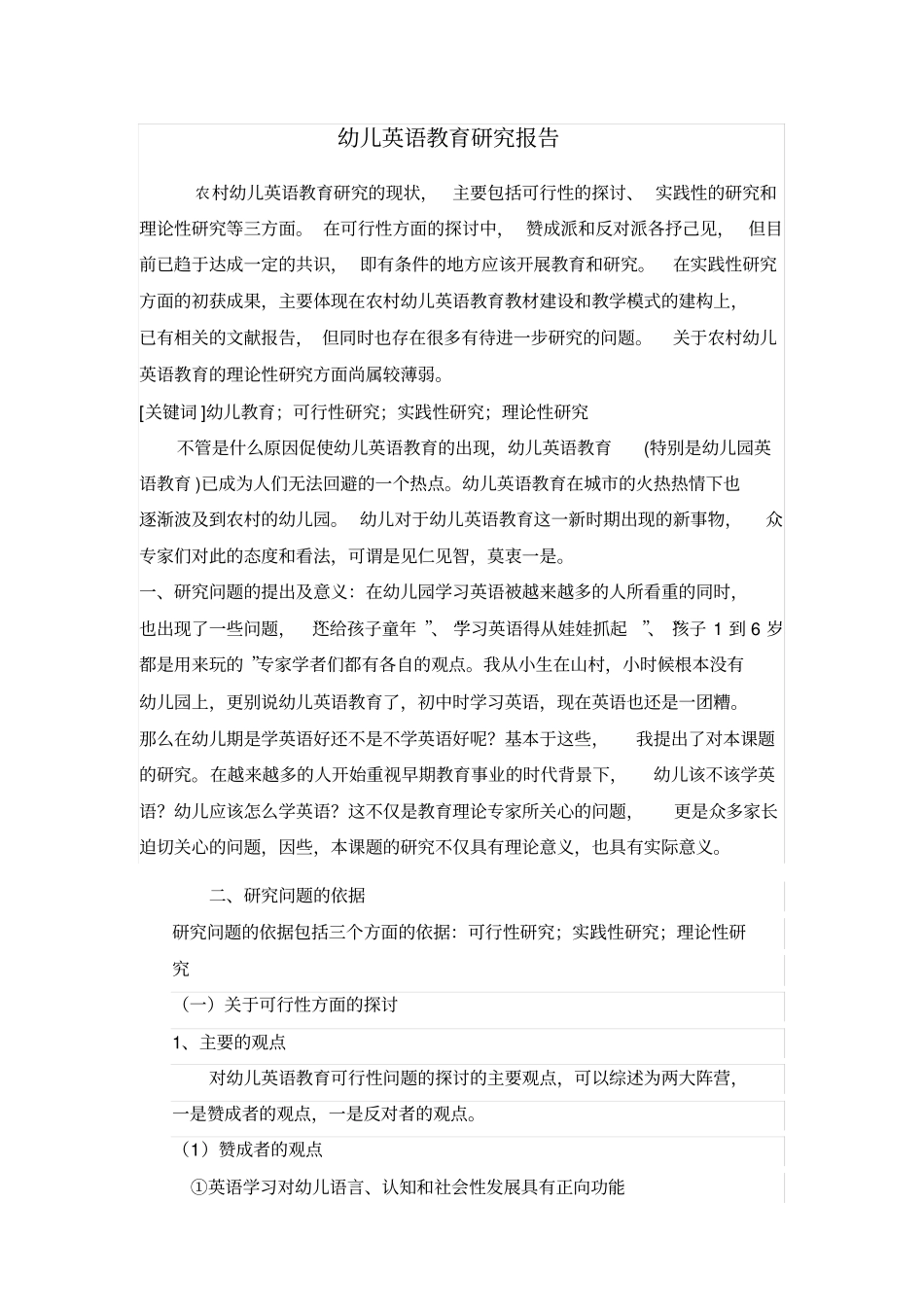 完整版幼儿英语教育研究报告_第1页