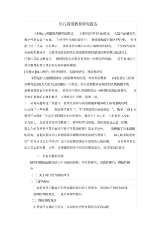 完整版幼儿英语教育研究报告